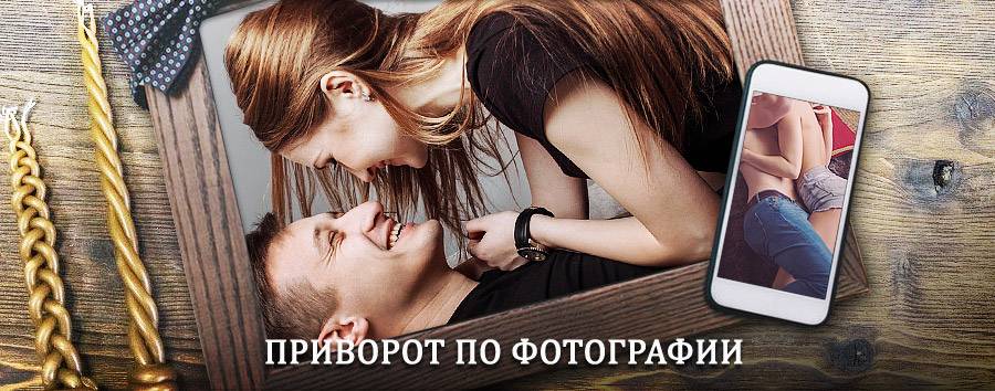 Сильный приворот по фотографии | Каминский