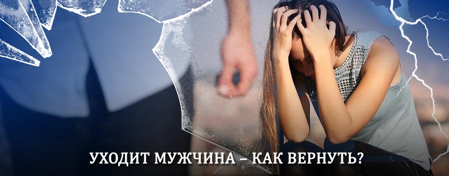 Как вернуть мужа в семью – действенный способ от гадалки в Каминском