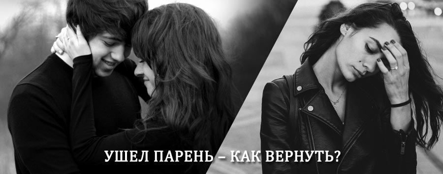 Как вернуть парня после расставания – действенный приворот от гадалки в Каминском
